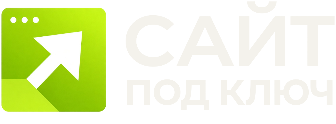 сайт под ключ