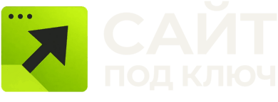 сайт под ключ